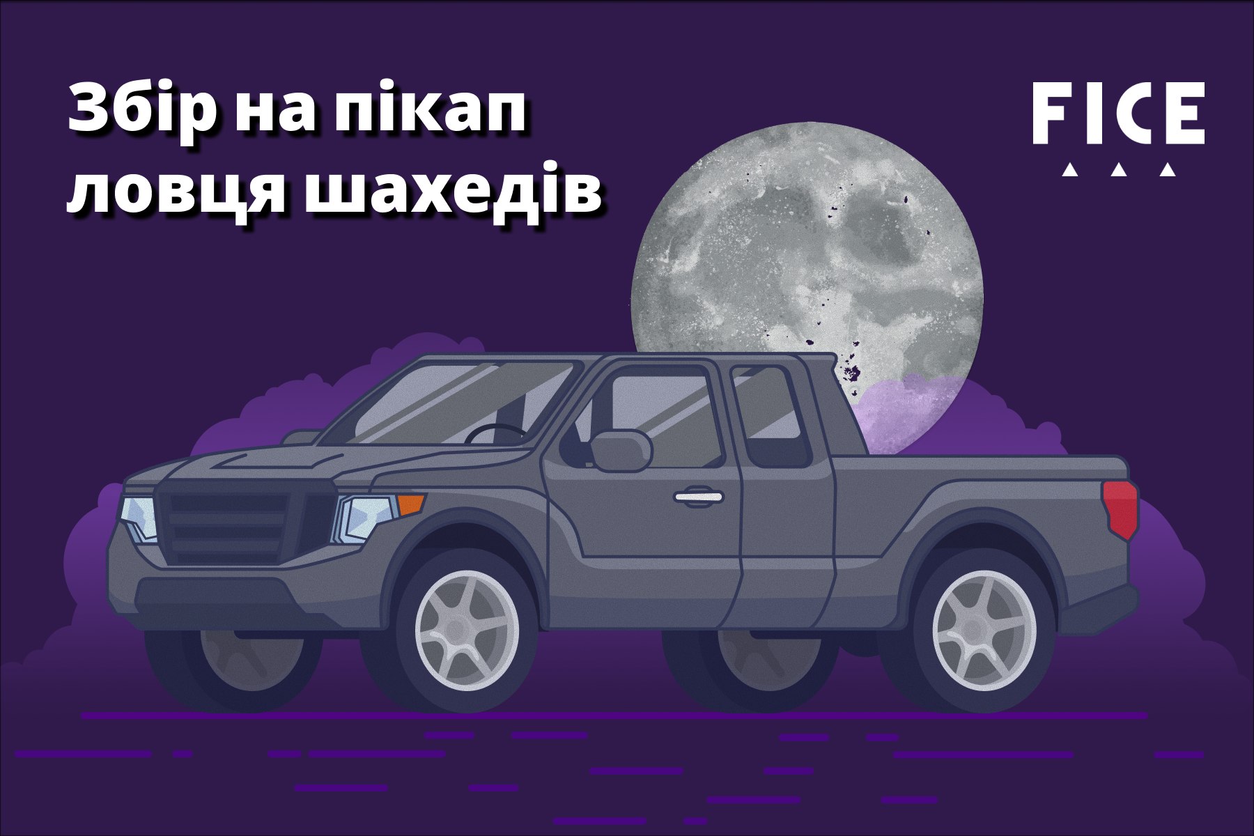 🚗 Збір на пікап