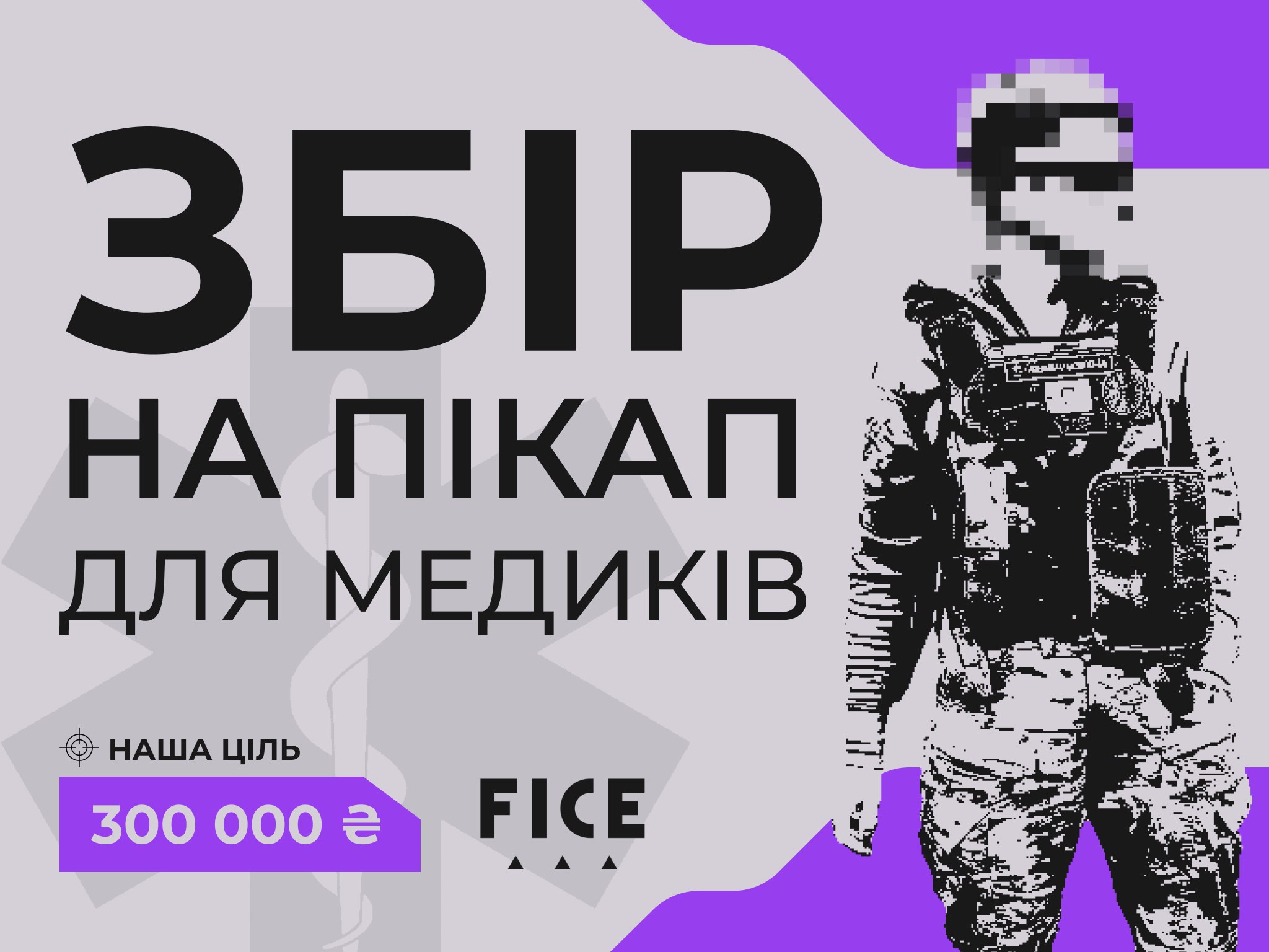 🚗 Збір на пікап